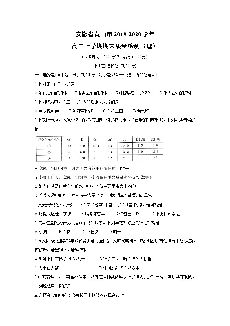 【生物】安徽省黄山市2019-2020学年高二上学期期末质量检测（理）第1页