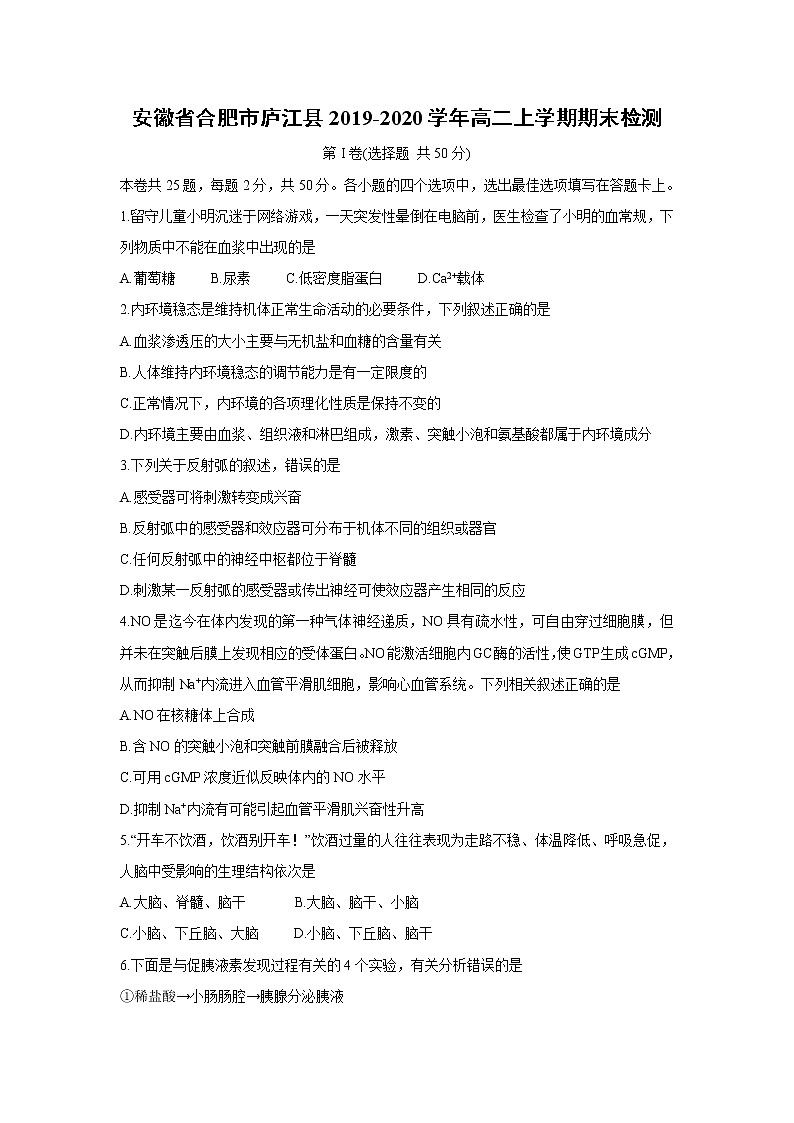 【生物】安徽省合肥市庐江县2019-2020学年高二上学期期末检测01