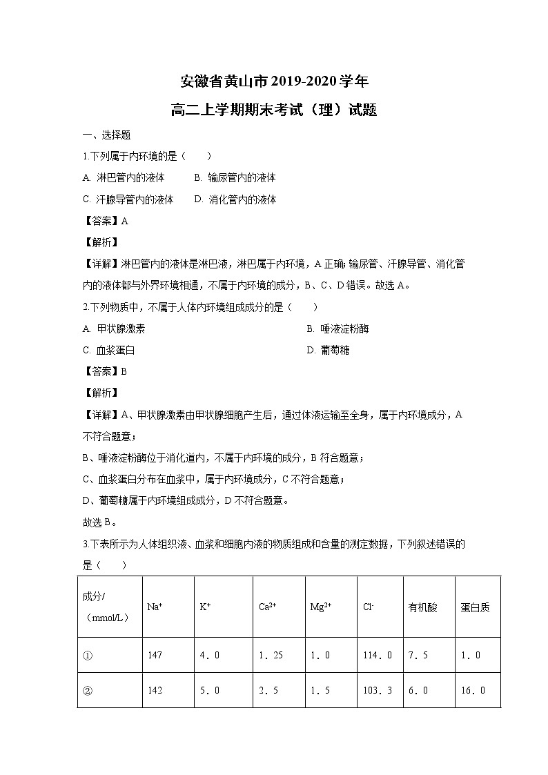 【生物】安徽省黄山市2019-2020学年高二上学期期末考试（理）试题（解析版）01