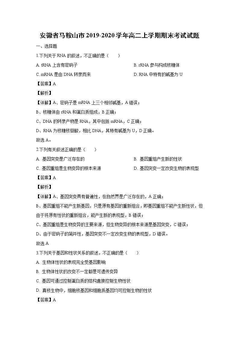【生物】安徽省马鞍山市2019-2020学年高二上学期期末考试试题（解析版）01