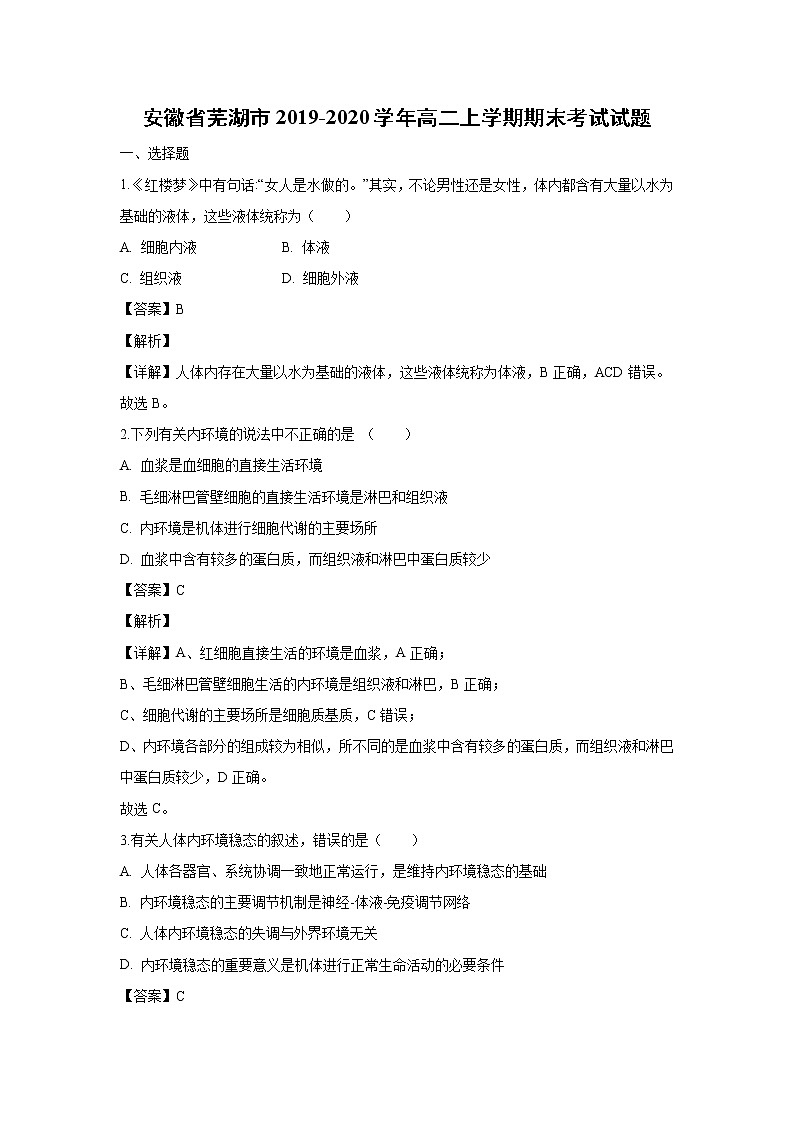 【生物】安徽省芜湖市2019-2020学年高二上学期期末考试试题（解析版）01