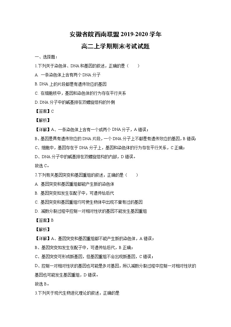 【生物】安徽省皖西南联盟2019-2020学年高二上学期期末考试试题（解析版）01