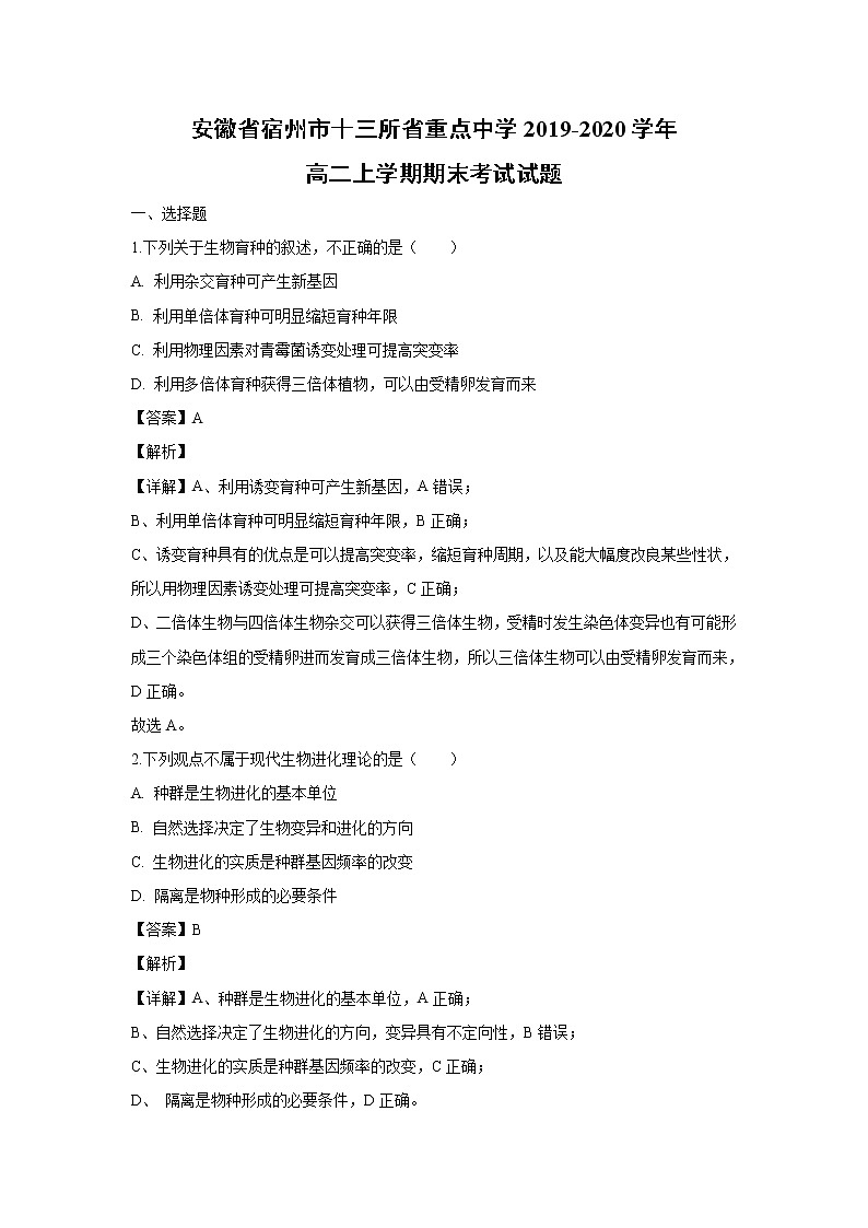 【生物】安徽省宿州市十三所省重点中学2019-2020学年高二上学期期末考试试题（解析版）01