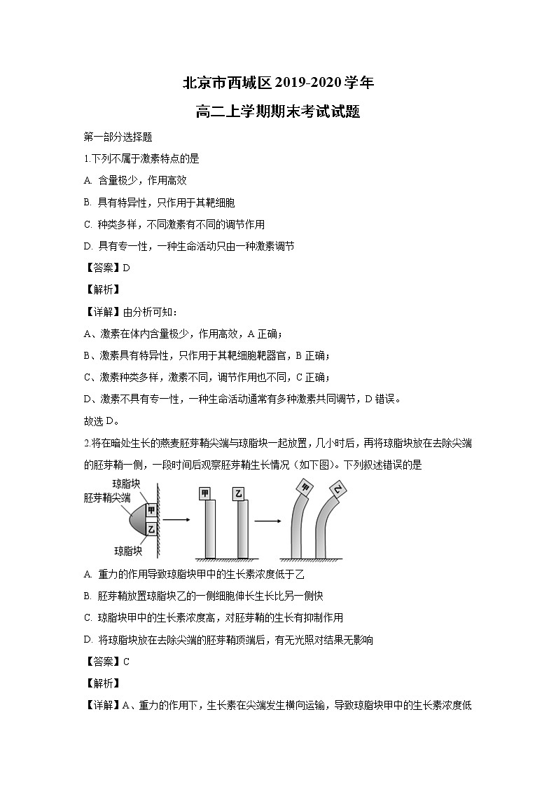 【生物】北京市西城区2019-2020学年高二上学期期末考试试题（解析版）01