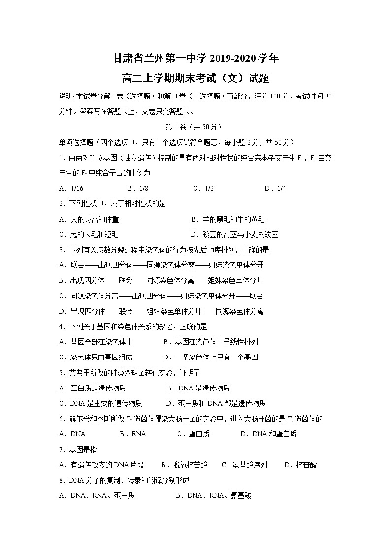 【生物】甘肃省兰州第一中学2019-2020学年高二上学期期末考试（文）试题01
