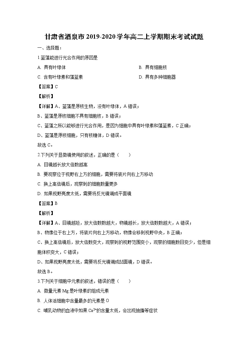【生物】甘肃省酒泉市2019-2020学年高二上学期期末考试试题（解析版）01