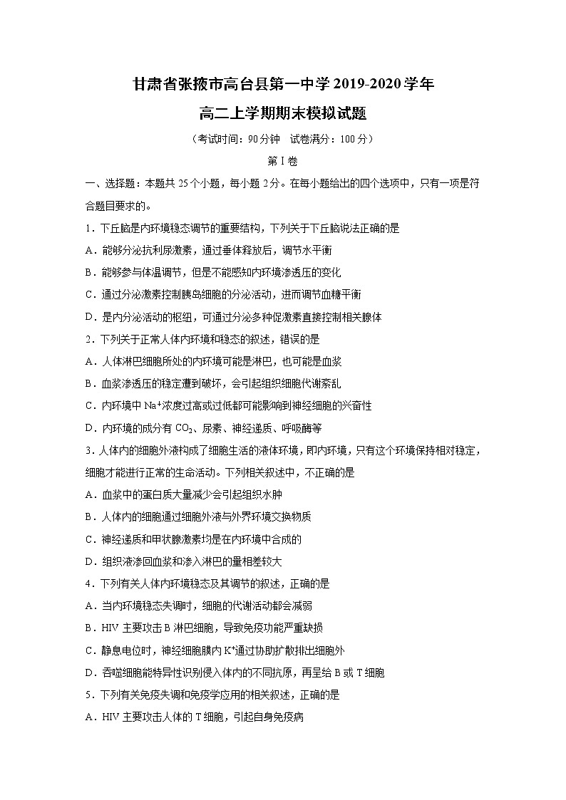 【生物】甘肃省张掖市高台县第一中学2019-2020学年高二上学期期末模拟试题01