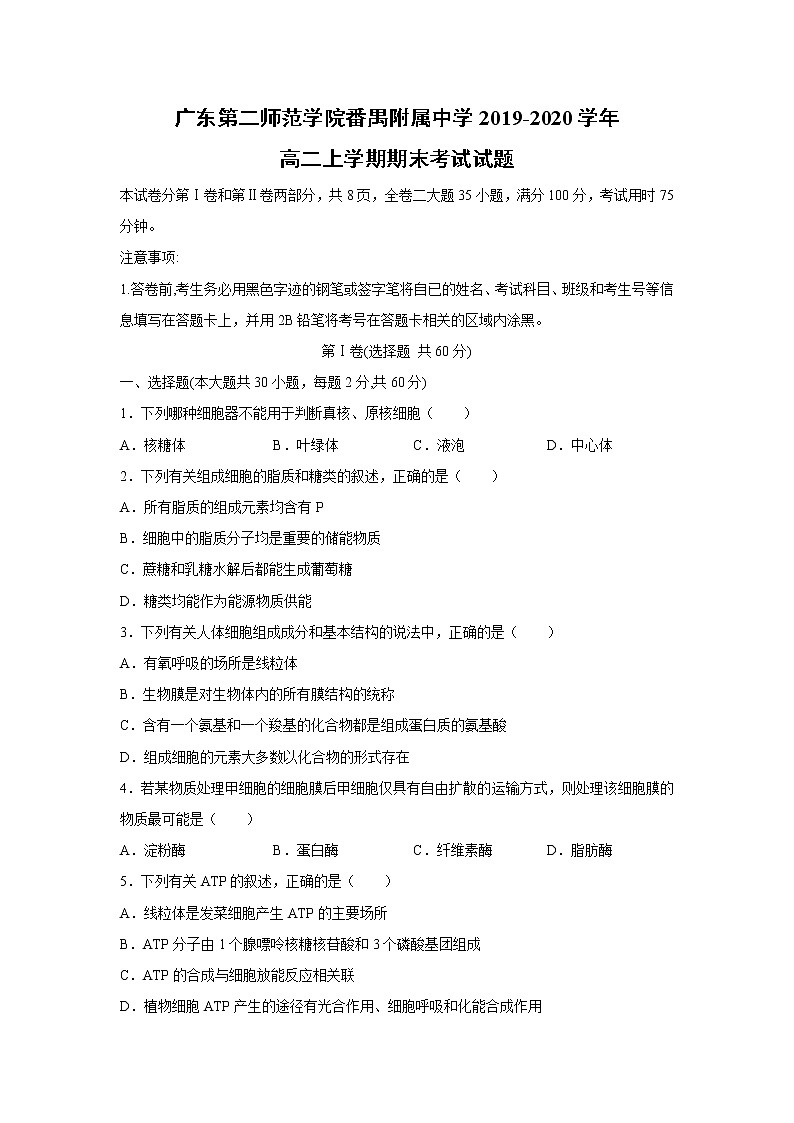 【生物】广东第二师范学院番禺附属中学2019-2020学年高二上学期期末考试试题第1页