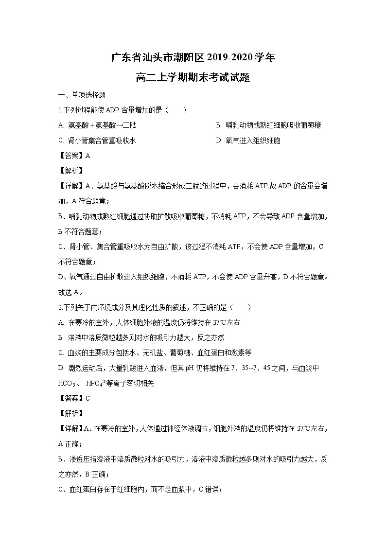【生物】广东省汕头市潮阳区2019-2020学年高二上学期期末考试试题（解析版）01