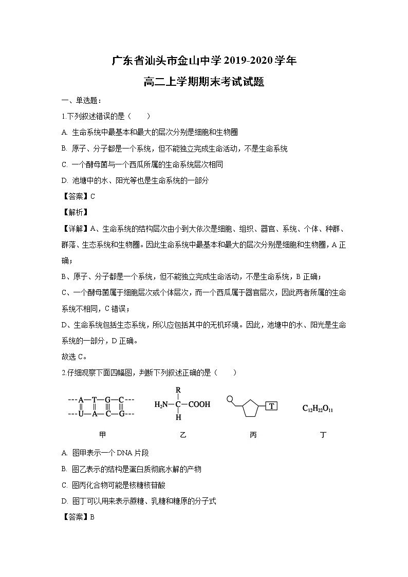 【生物】广东省汕头市金山中学2019-2020学年高二上学期期末考试试题（解析版）01