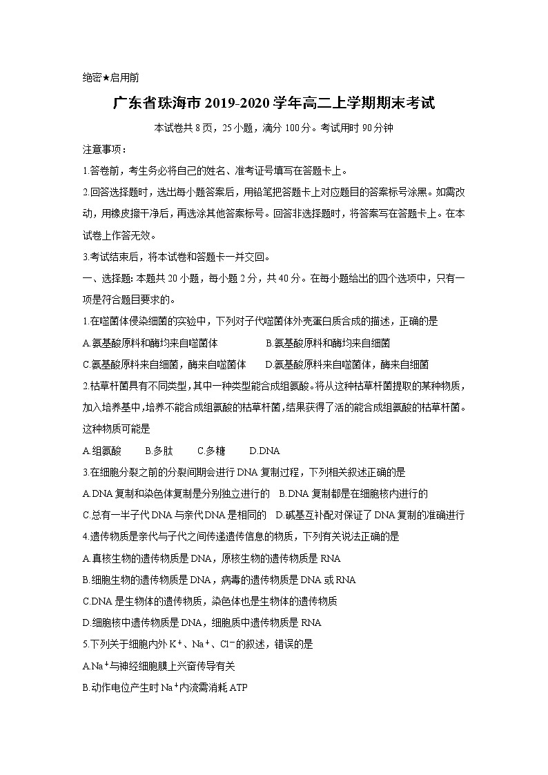 【生物】广东省珠海市2019-2020学年高二上学期期末考试第1页