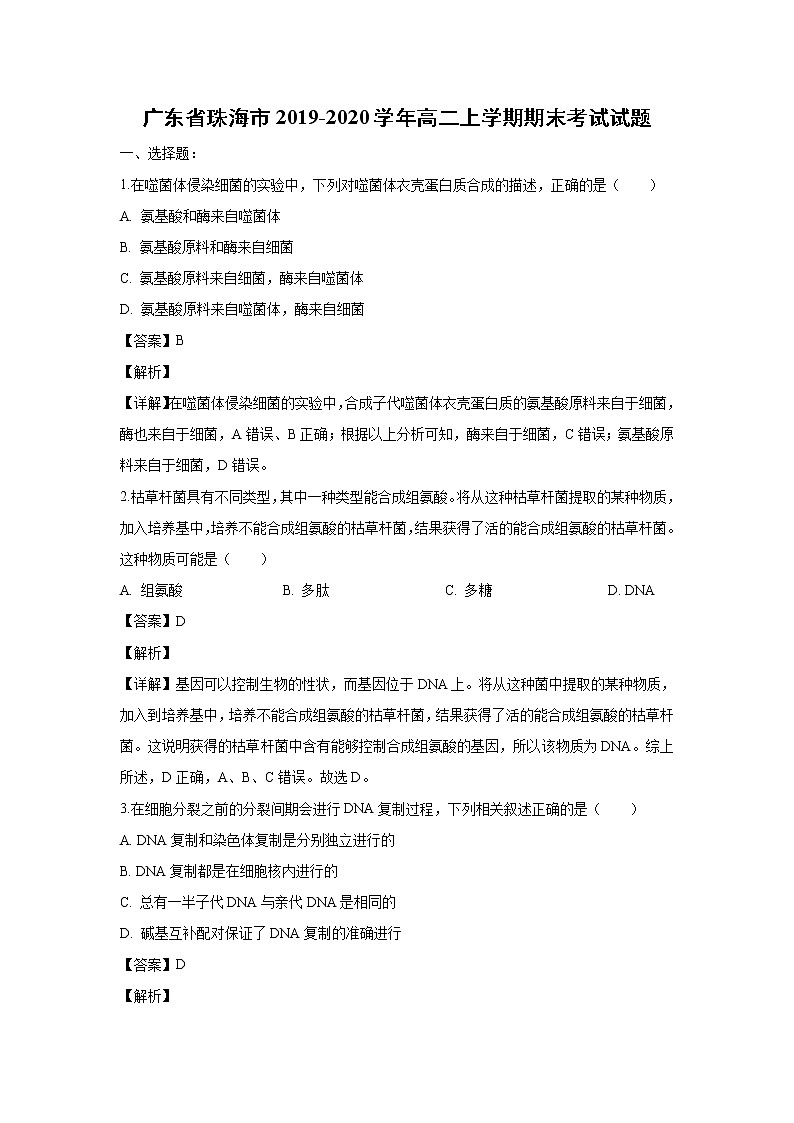 【生物】广东省珠海市2019-2020学年高二上学期期末考试试题（解析版）01