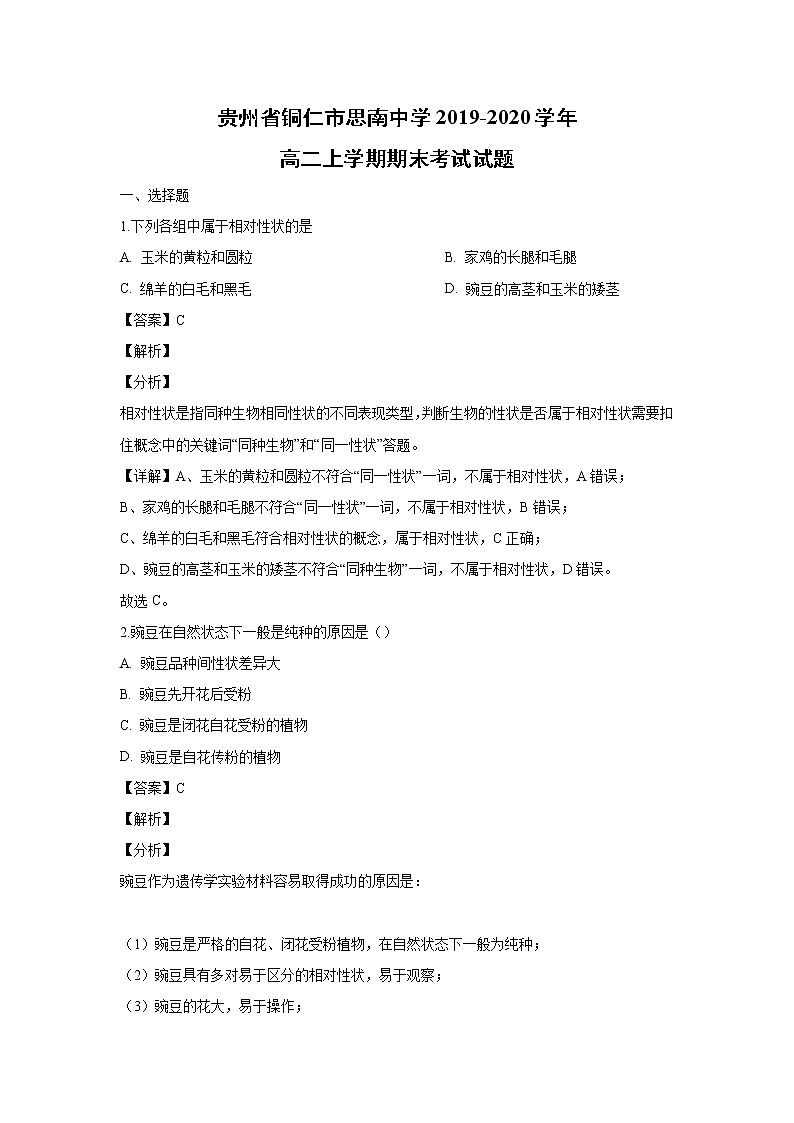 【生物】贵州省铜仁市思南中学2019-2020学年高二上学期期末考试试题（解析版）第1页