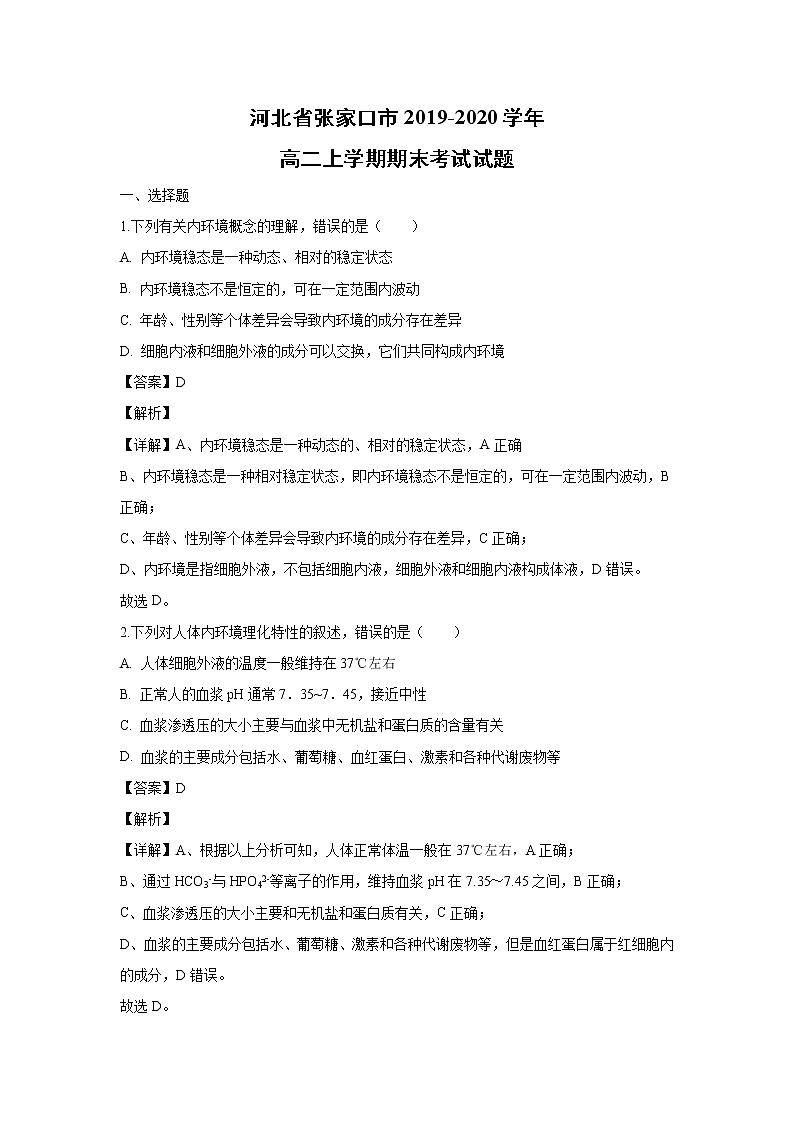 【生物】河北省张家口市2019-2020学年高二上学期期末考试试题（解析版）第1页