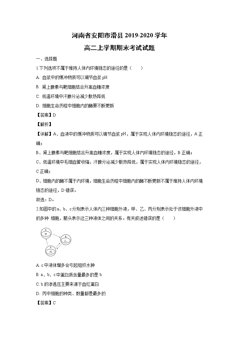 【生物】河南省安阳市滑县2019-2020学年高二上学期期末考试试题（解析版）第1页