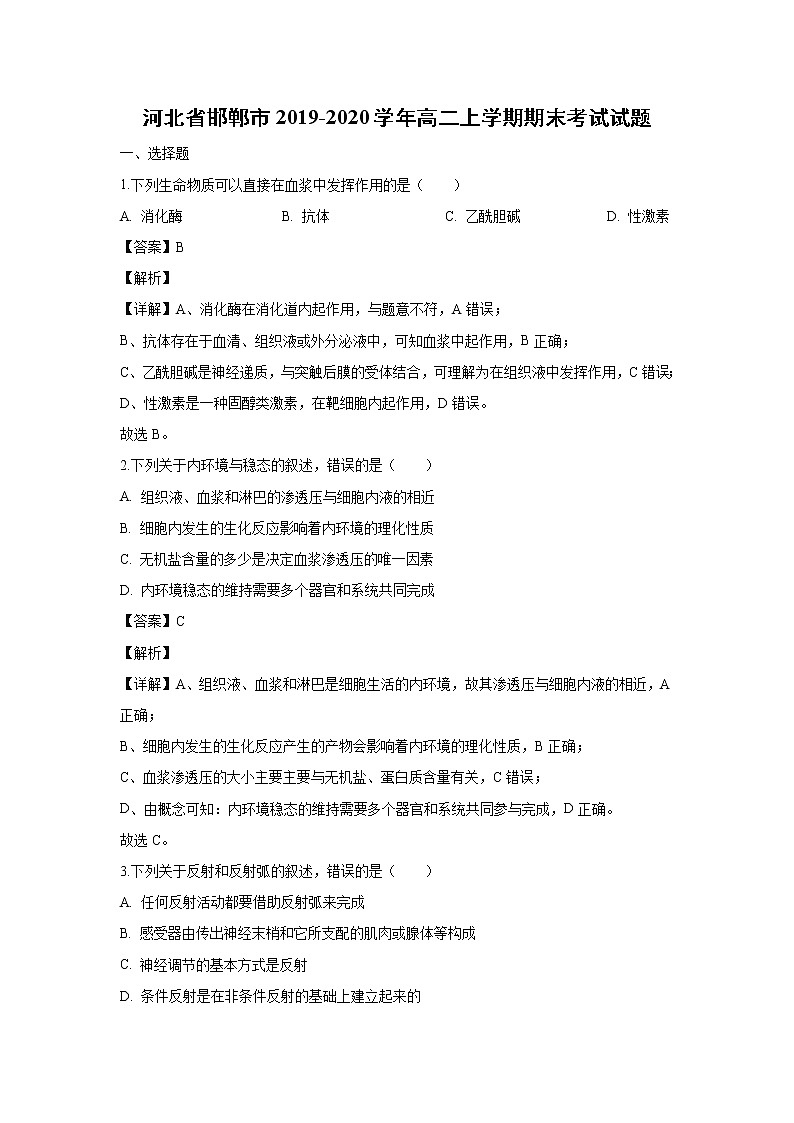【生物】河北省邯郸市2019-2020学年高二上学期期末考试试题（解析版）01