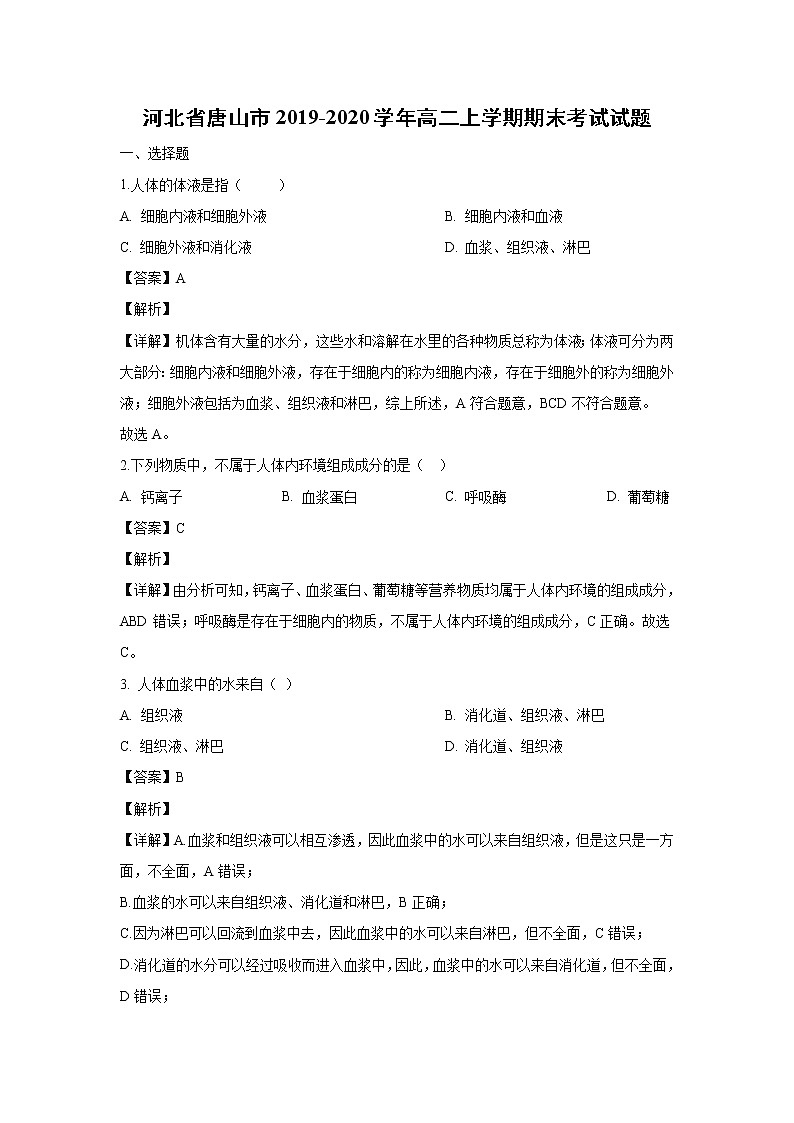 【生物】河北省唐山市2019-2020学年高二上学期期末考试试题（解析版）01