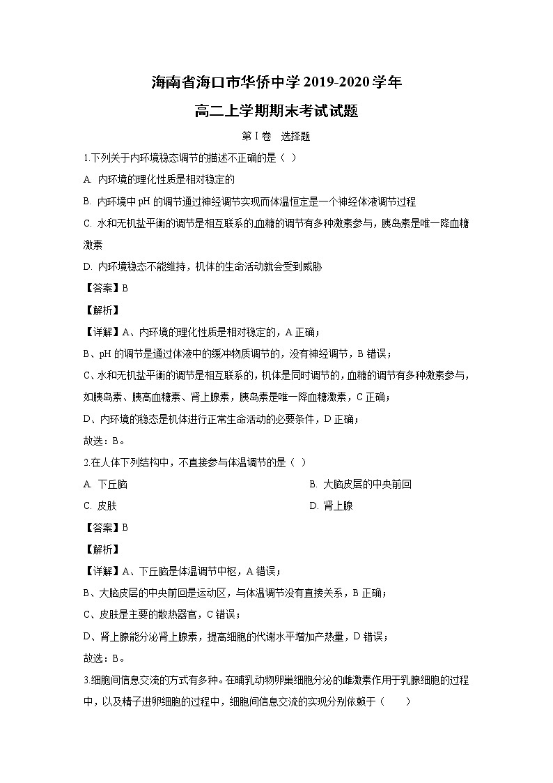 【生物】海南省海口市华侨中学2019-2020学年高二上学期期末考试试题（解析版）01