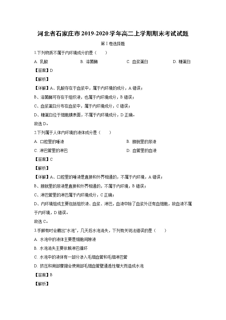 【生物】河北省石家庄市2019-2020学年高二上学期期末考试试题（解析版）01