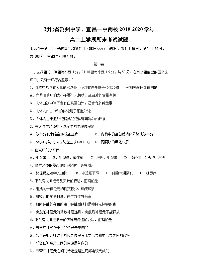 【生物】湖北省荆州中学、宜昌一中两校2019-2020学年高二上学期期末考试试题01
