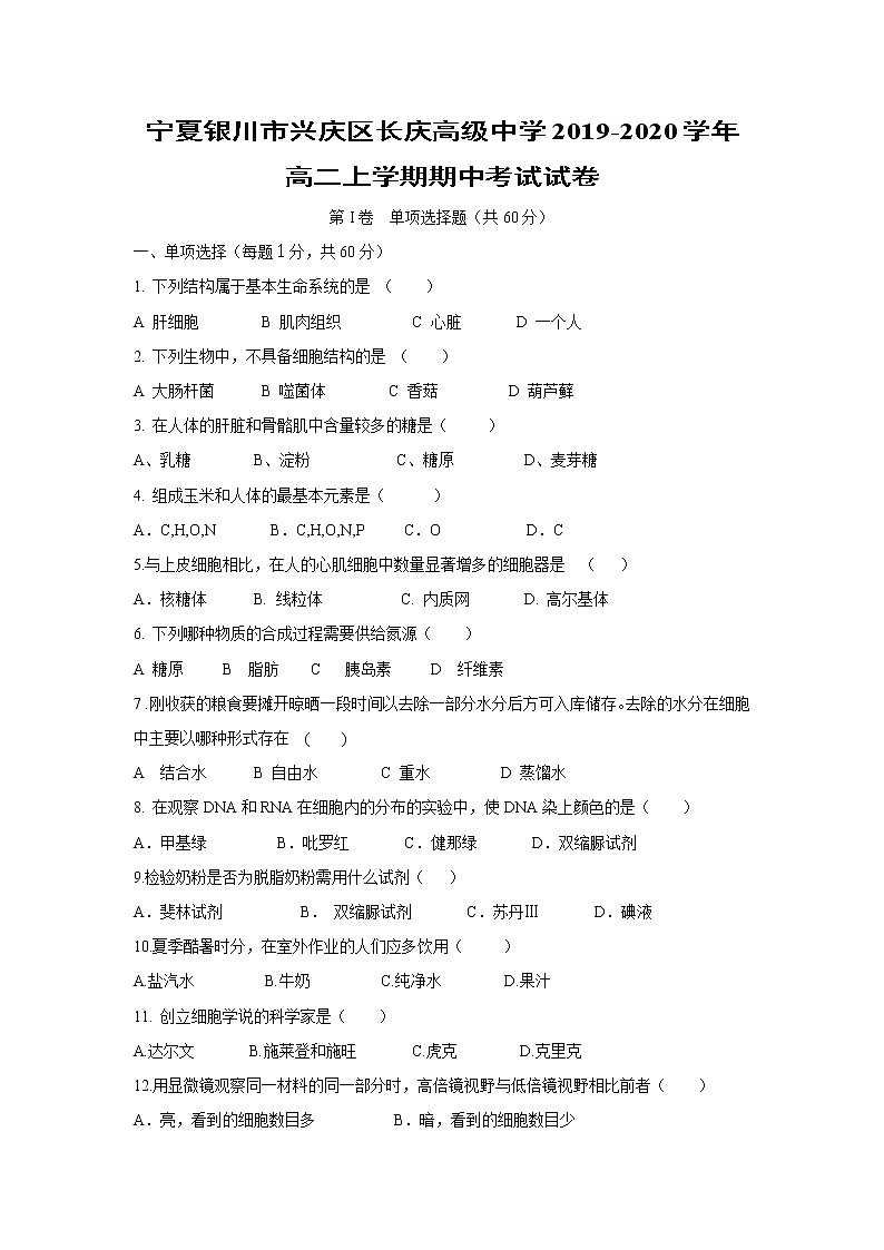 【生物】宁夏银川市兴庆区长庆高级中学2019-2020学年高二上学期期中考试试卷01