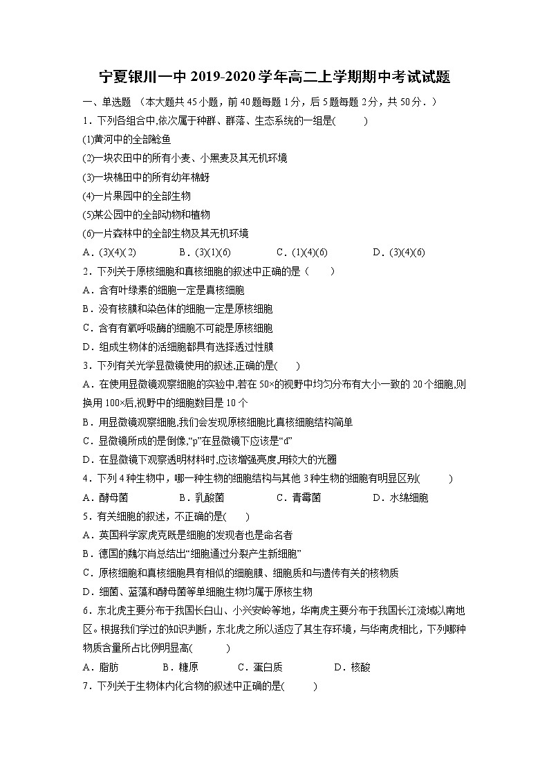【生物】宁夏银川一中2019-2020学年高二上学期期中考试试题01