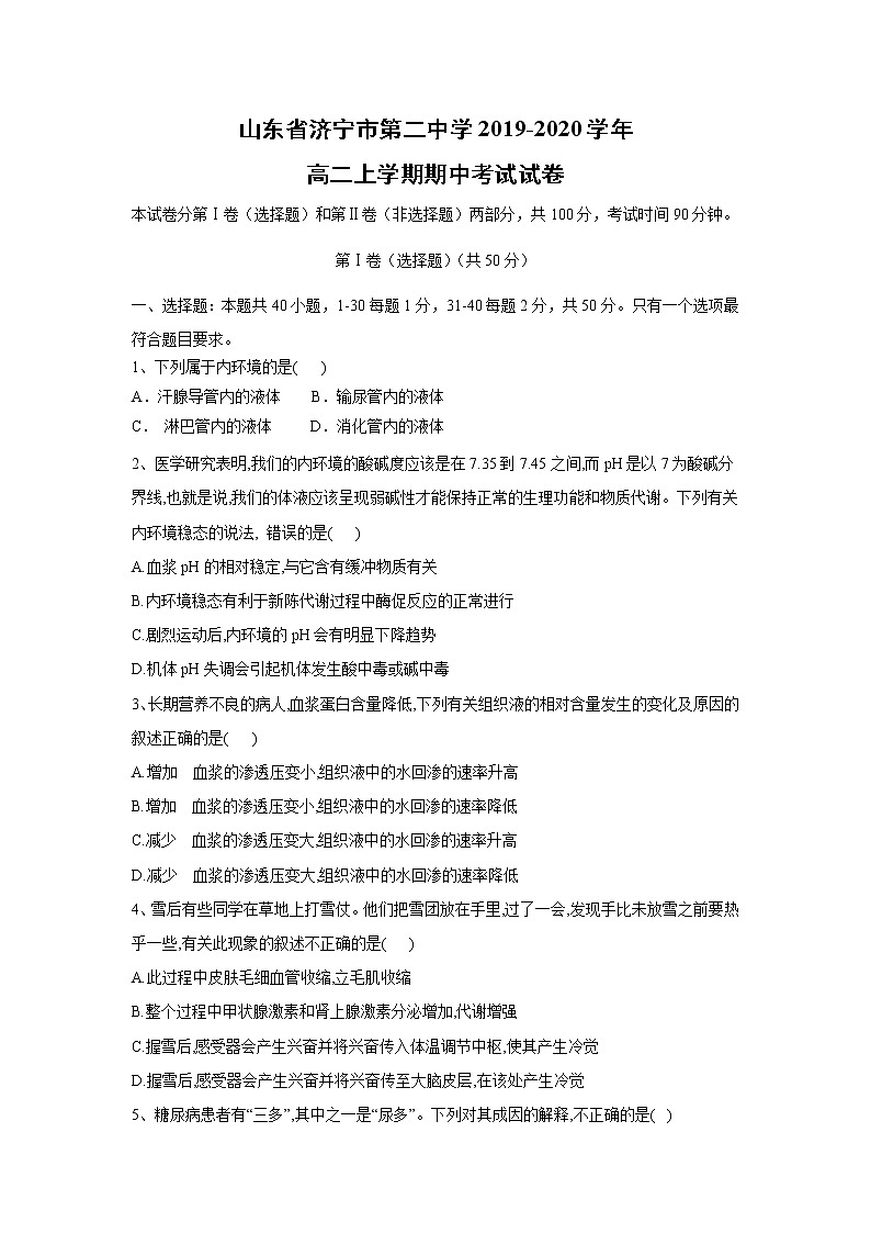 【生物】山东省济宁市第二中学2019-2020学年高二上学期期中考试试卷01