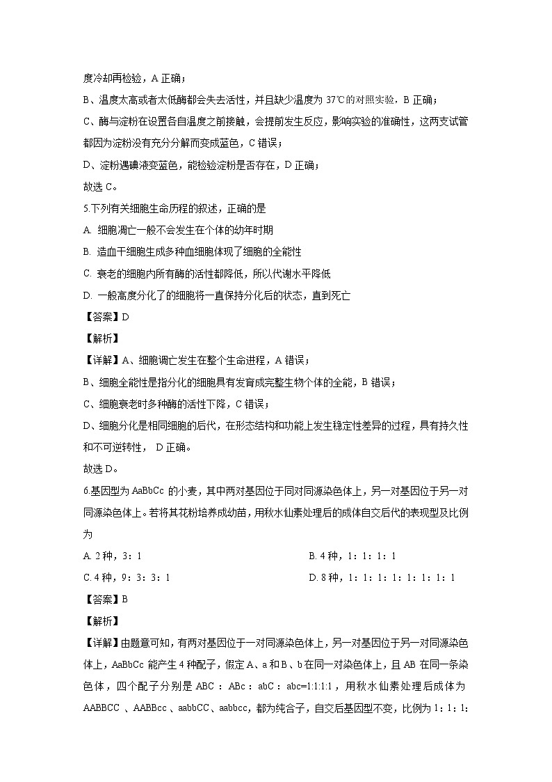 【生物】山西省2019-2020学年高二上学期期中考试试题（解析版）03