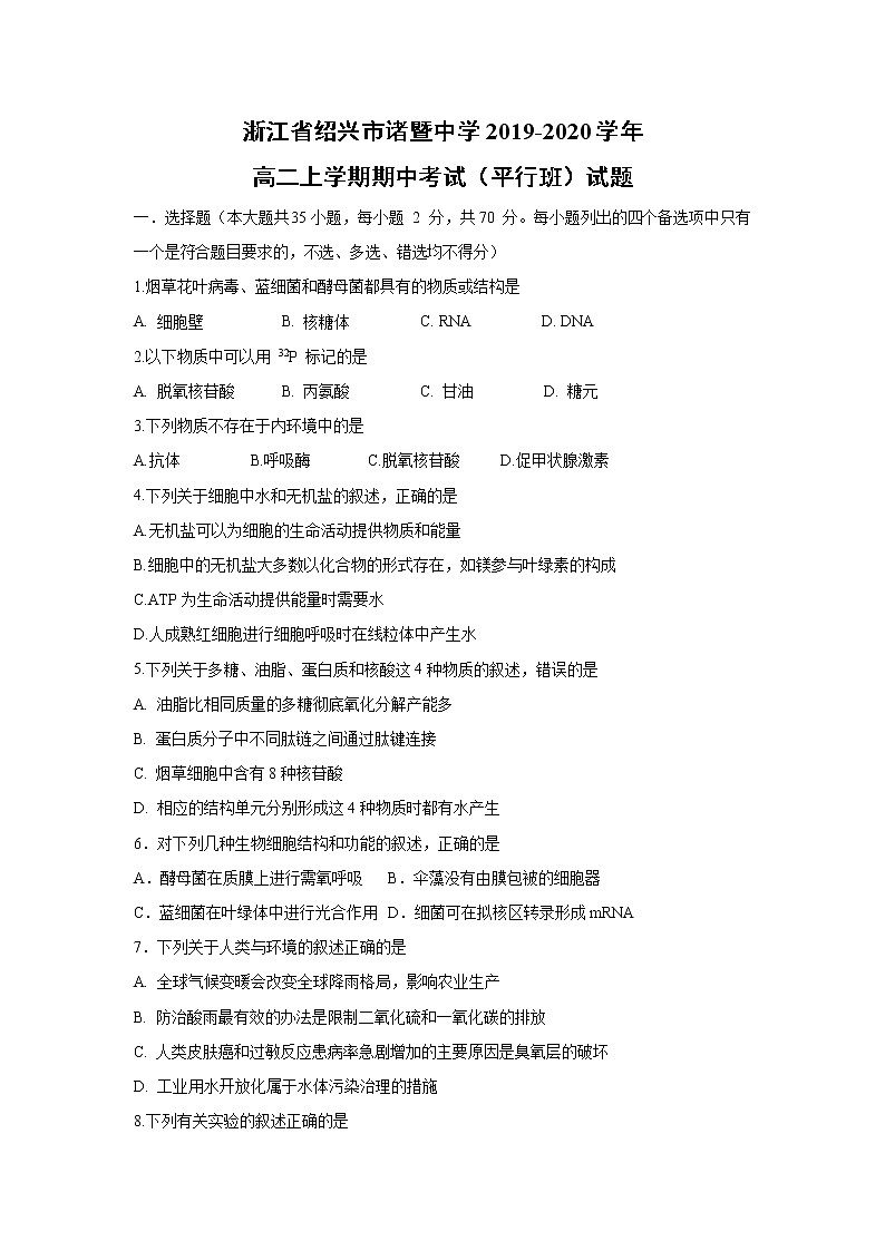 【生物】浙江省绍兴市诸暨中学2019-2020学年高二上学期期中考试（平行班）试题01