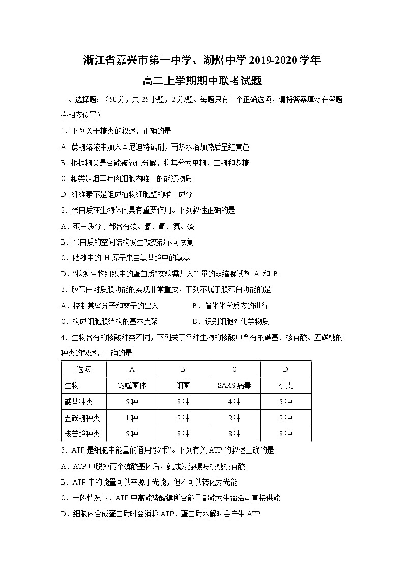 【生物】浙江省嘉兴市第一中学、湖州中学2019-2020学年高二上学期期中联考试题01