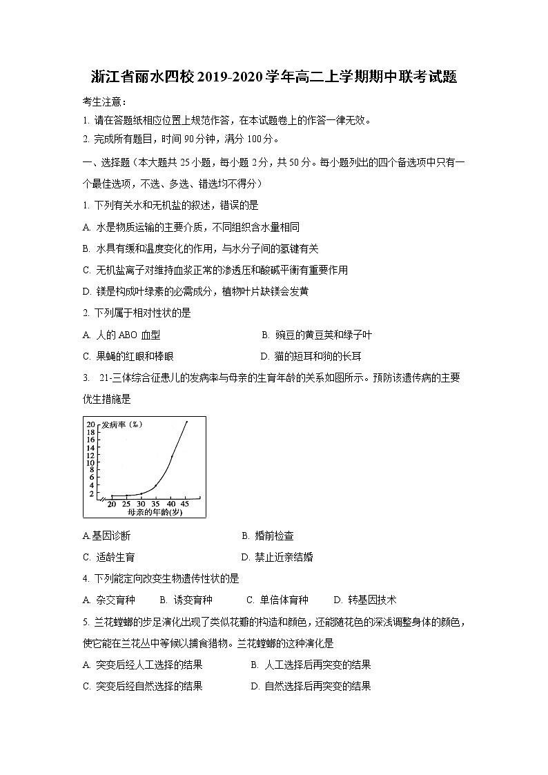 【生物】浙江省丽水四校2019-2020学年高二上学期期中联考试题01