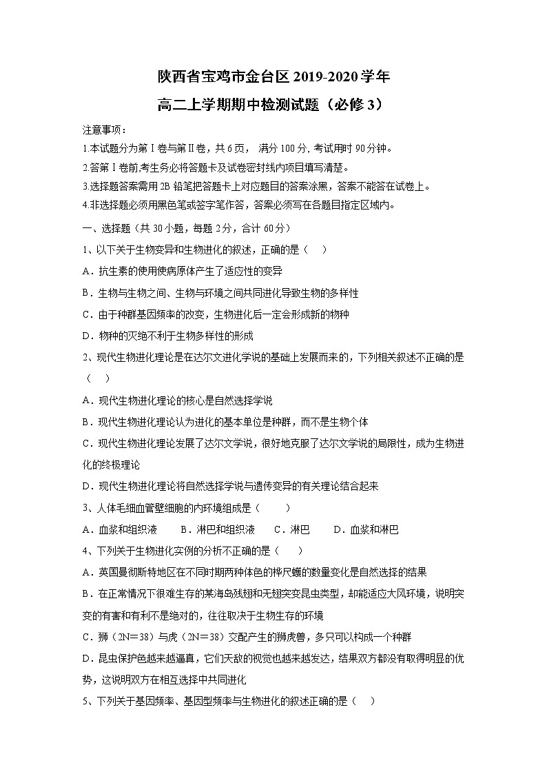 【生物】陕西省宝鸡市金台区2019-2020学年高二上学期期中检测试题（必修3）01