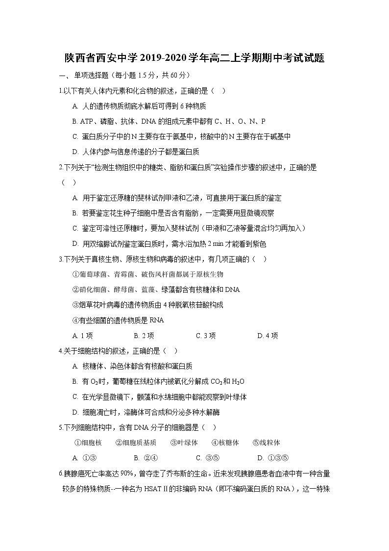 【生物】陕西省西安中学2019-2020学年高二上学期期中考试试题第1页