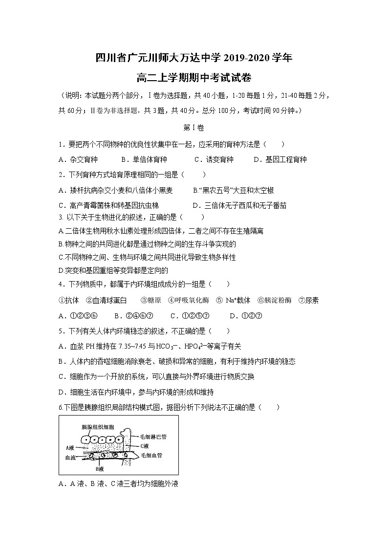 【生物】四川省广元川师大万达中学2019-2020学年高二上学期期中考试试卷01