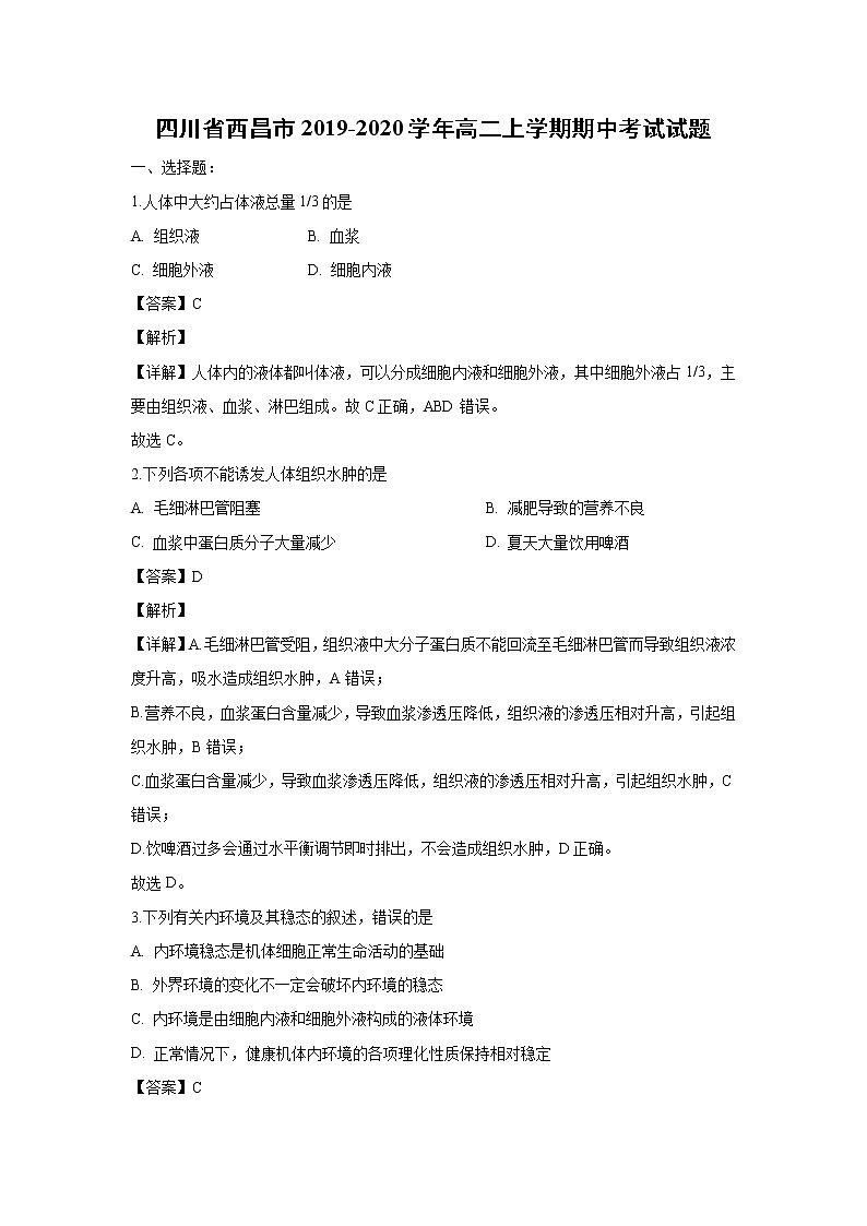 【生物】四川省西昌市2019-2020学年高二上学期期中考试试题（解析版）01