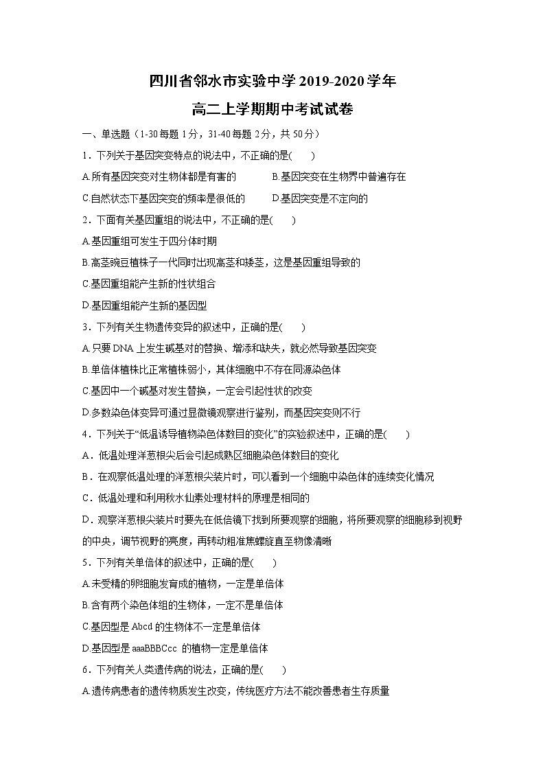 【生物】四川省邻水市实验中学2019-2020学年高二上学期期中考试试卷01