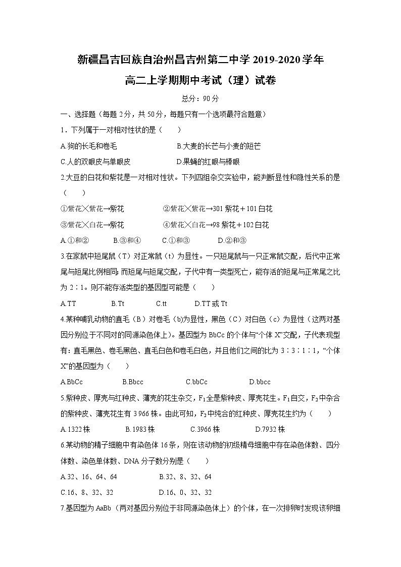 【生物】新疆昌吉回族自治州昌吉州第二中学2019-2020学年高二上学期期中考试（理）试卷01