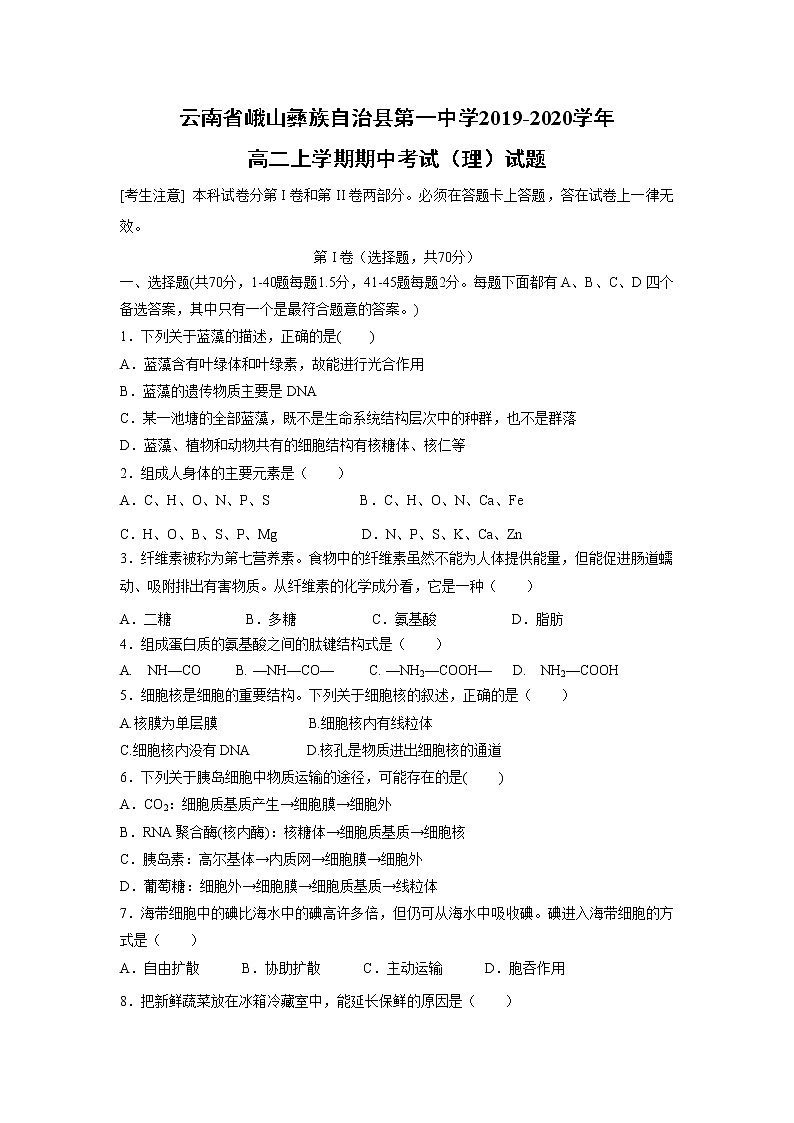 【生物】云南省峨山彝族自治县第一中学2019-2020学年高二上学期期中考试（理）试题01