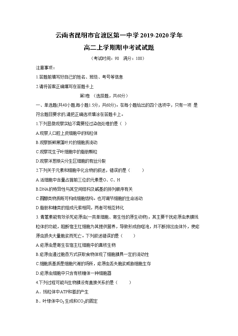 【生物】云南省昆明市官渡区第一中学2019-2020学年高二上学期期中考试试题01