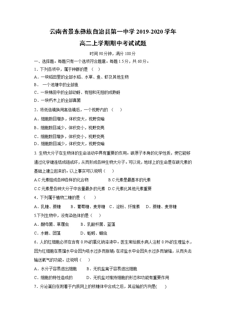 【生物】云南省景东彝族自治县第一中学2019-2020学年高二上学期期中考试试题01