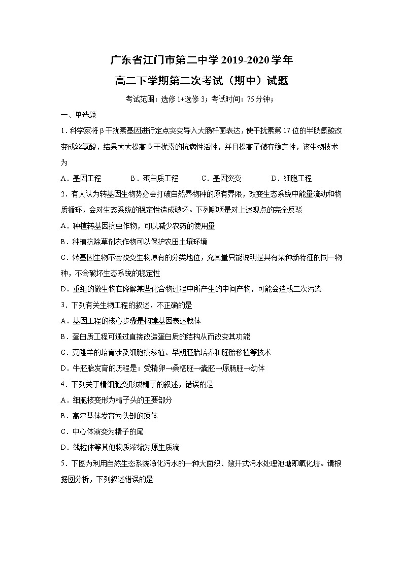 【生物】广东省江门市第二中学2019-2020学年高二下学期第二次考试（期中）试题（解析版）01