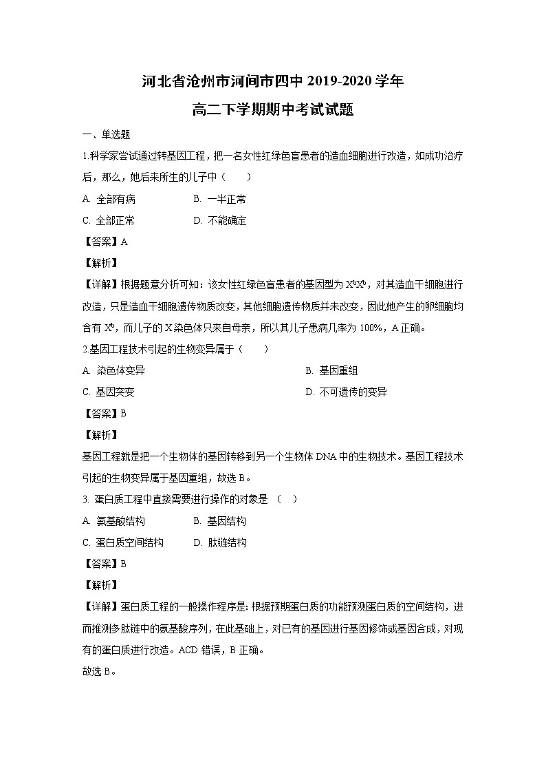 【生物】河北省沧州市河间市四中2019-2020学年高二下学期期中考试试题（解析版）01