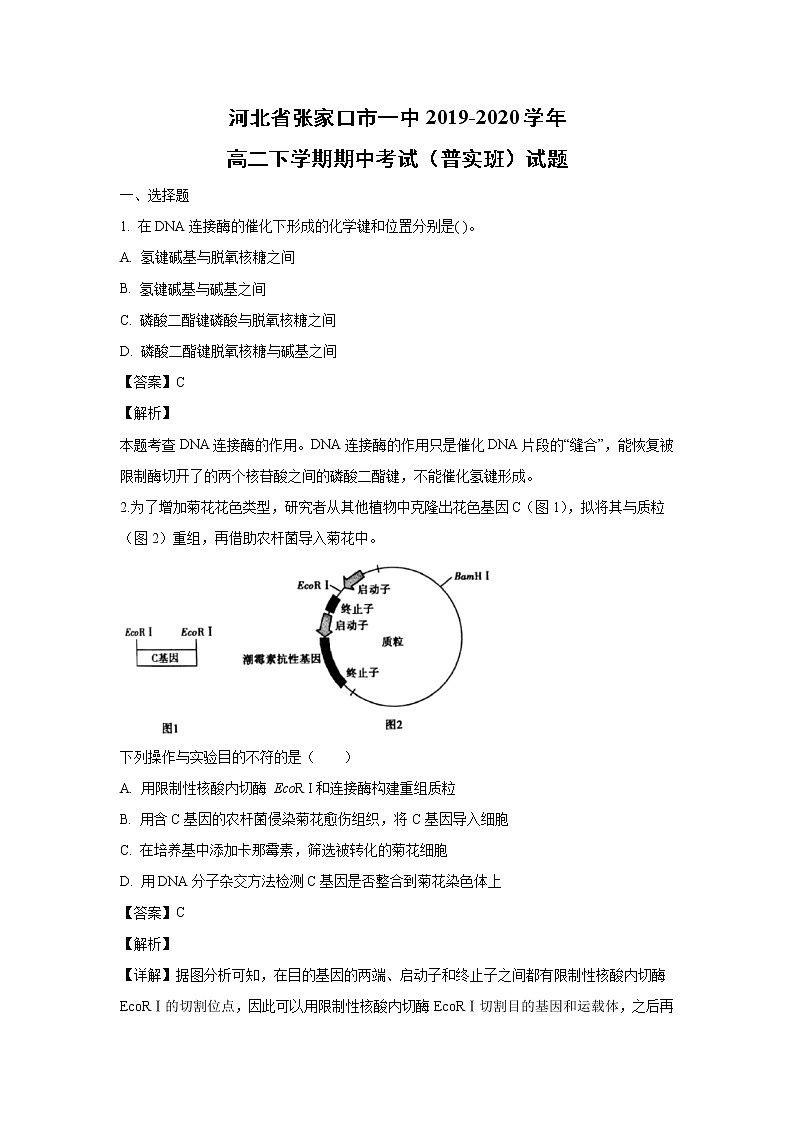 【生物】河北省张家口市一中2019-2020学年高二下学期期中考试（普实班）试题（解析版）第1页