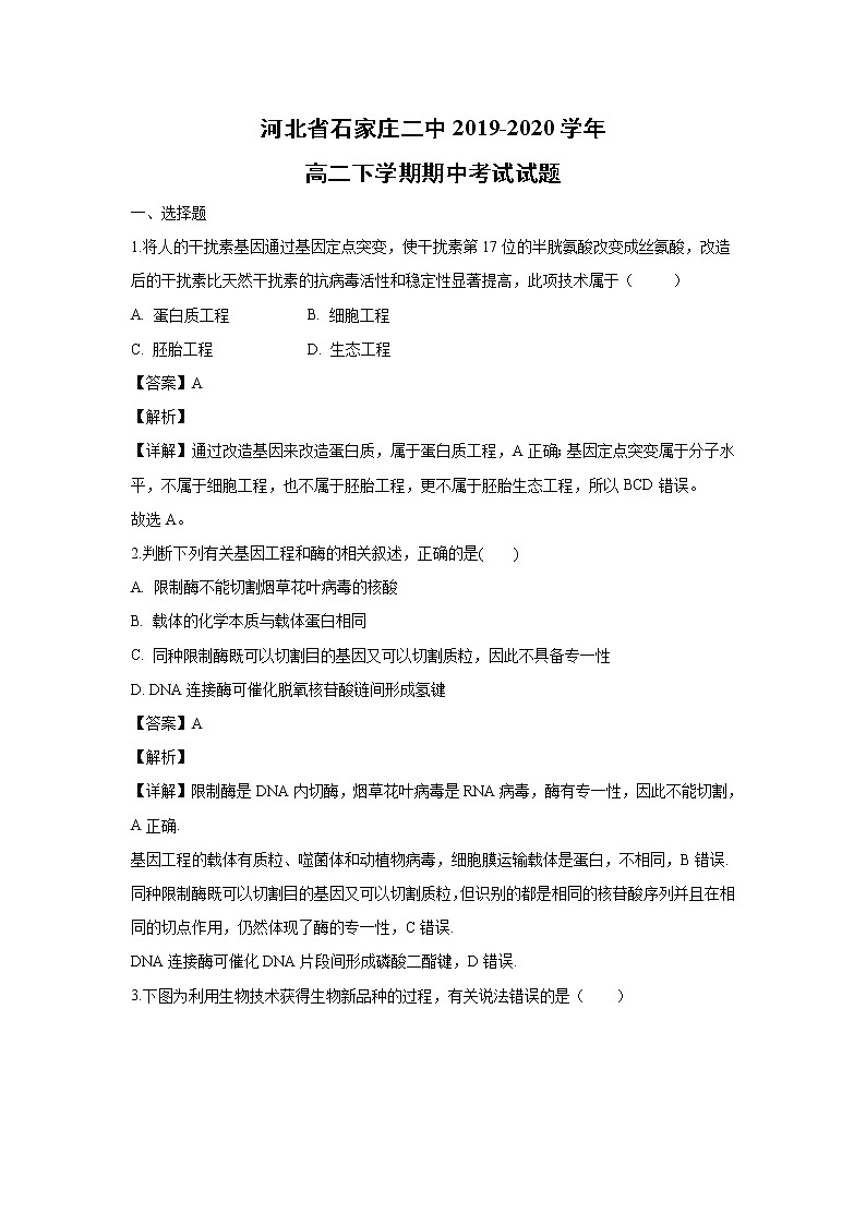 【生物】河北省石家庄二中2019-2020学年高二下学期期中考试试题（解析版）01