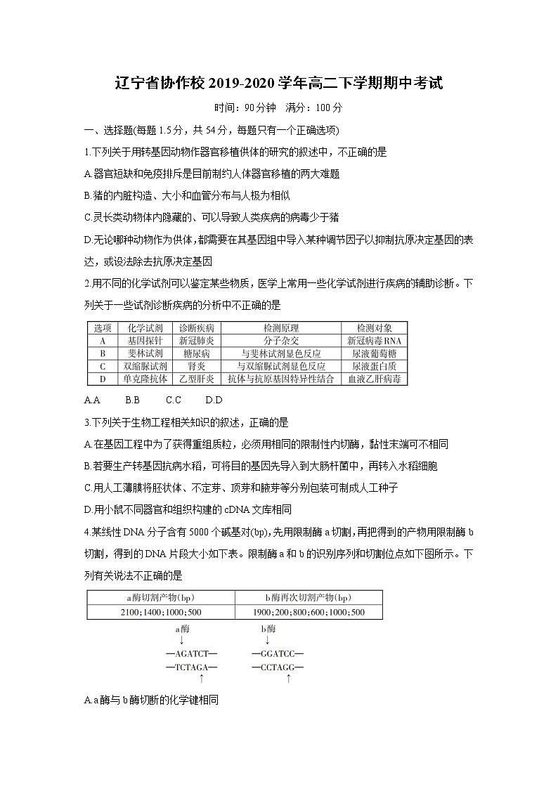 【生物】辽宁省协作校2019-2020学年高二下学期期中考试第1页