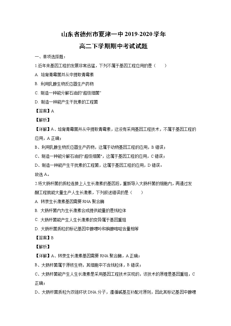 【生物】山东省德州市夏津一中2019-2020学年高二下学期期中考试试题（解析版）01
