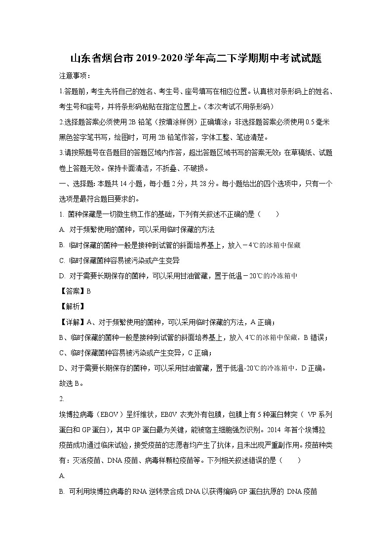 【生物】山东省烟台市2019-2020学年高二下学期期中考试试题（解析版）01
