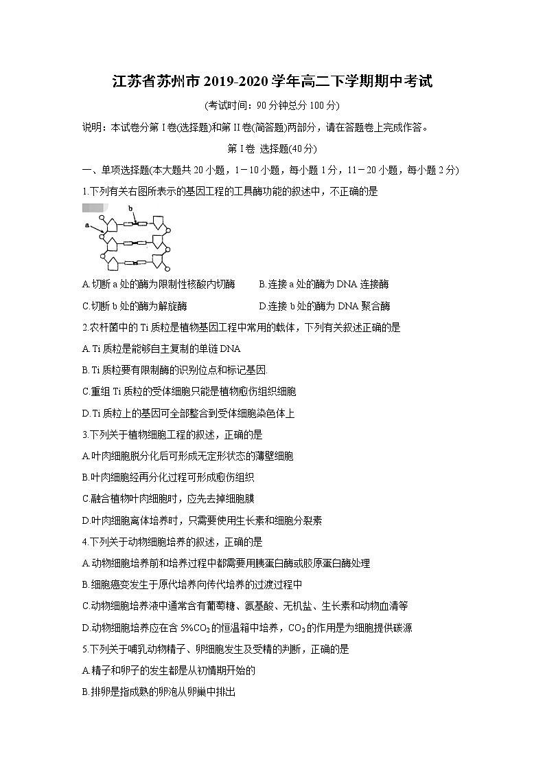 【生物】江苏省苏州市2019-2020学年高二下学期期中考试01