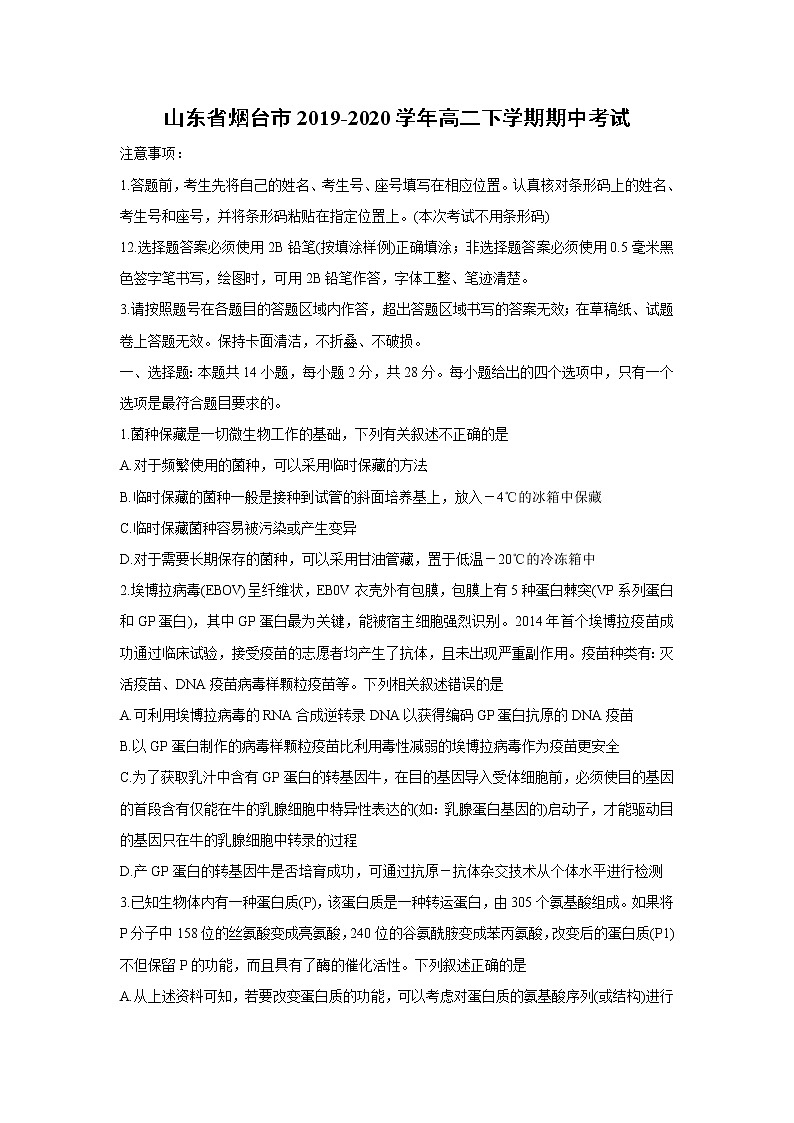 【生物】山东省烟台市2019-2020学年高二下学期期中考试01
