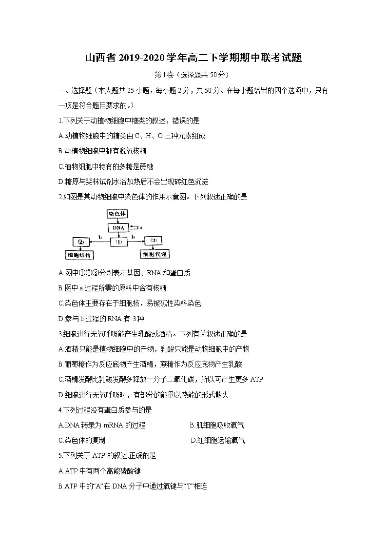 【生物】山西省2019-2020学年高二下学期期中联考试题01